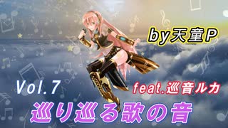 巡り巡る歌の音 Vol.7 feat.巡音ルカ ／天童P　#巡音ルカ#ボカロ#歌の音#エレガント#世界#新人ボカロP