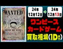 《13枚》ワンピカ 買取相場｜12月12日～12月13日 ＜200円以上騰落＞ #ワンピースカードゲーム