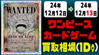 《13枚》ワンピカ 買取相場｜12月12日～12月13日 ＜200円以上騰落＞ #ワンピースカードゲーム