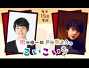 梅田修一朗 戸谷菊之介のこいこいラジオ 第21回