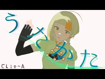 うたかた / 知声【VoiSona オリジナル】