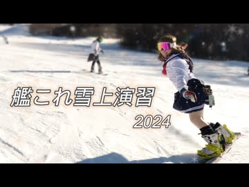 艦これ雪上演習2024ＰＶ【艦これ痛板鎮守府】