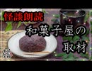 【妖怪おやじむすめの怪談朗読部屋】VTuber洒落恐朗読「和菓子屋の取材」【怖い話・作業用・睡眠用・男性ボイス】
