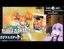 ゆかりはガチャを引きたい＃65【ガーディアンテイルズ】