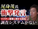 【Youtube自主削除動画】尾身茂氏　ワクチンと死亡との関連性を調査するためのモニタリングシステムが日本にはまだ構築されていない！驚きの発言！【心理カウンセラー則武謙太郎】
