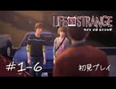 【初見プレイ】ライフ イズ ストレンジ｜Chapter1-6【Life is Strange／ネタバレ注意】