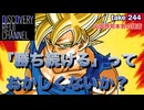 DR#244「本気の提言「勝ち続ける」っておかしくないか？」
