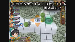【ドラゴンナイト４ＰＣ版】１０４番外編３７