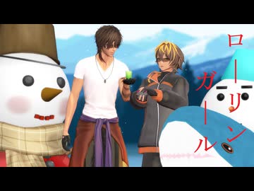 【MMD刀剣乱舞】ローリンガール【広光兄弟】