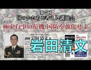 第７回 国のかたちを考える講演会 岩田清文 第34代陸上幕僚長『極東有事の危機 国防を強化せよ』 2024/12/12 HAP表参道ビル 1F 多目的会議室