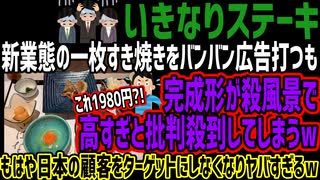 【いきなりステーキ】新業態の一枚すき焼きをバンバン広告打つも完成形が殺風景で高すぎと批判殺到してしまうwもはや日本の顧客をターゲットにしなくなりヤバすぎるw