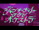 ジャンキーナイトタウンオーケストラ歌ってみた_狼瞬-Wolf Syun-(cover)