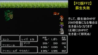 【FC版FF2】蘇生失敗