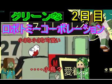 [ ロボトミーコーポレーション ] グリーンズがブラック企業で大惨事？ part2[ゆっくり実況]