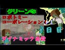 [ ロボトミーコーポレーション ] グリーンズがブラック企業で大惨事？ part3[ゆっくり実況]