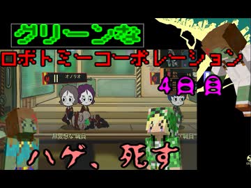 [ ロボトミーコーポレーション ] グリーンズがブラック企業で大惨事？ part4[ゆっくり実況]