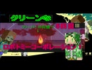[ ロボトミーコーポレーション ] グリーンズがブラック企業で大惨事？ part5[ゆっくり実況]