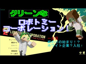 [ ロボトミーコーポレーション ] グリーンズがブラック企業で大惨事？ part1[ゆっくり実況]