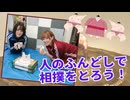 【らりルゥれろ】人のふんどしで相撲を取ろう！