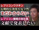 【Youtube自主削除動画】レプリコン開発の米社長「何年もデータを集め、長期的な効果や安全性を文献で発表したい」についてお話します！【心理カウンセラー則武謙太郎】