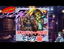 【メギド72】ハジメタテ向けメギド紹介 宵6 モレク【7.2周年勝手にカウントダウン】