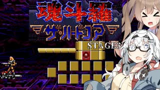【CeVIO AI】あかりとささらのまったりゲーム暮らし（二人旅：ロボット殲滅編③な回）【VOICEROID2】【魂斗羅ザ・ハードコア】