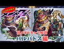 【メギド72】ハジメタテ向けメギド紹介 祖8 バルバトス【メギドの日カウントダウン2024並走企画 初心者向け解説】(協奏解説付き)