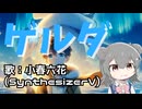 ゲルダ/小春六花