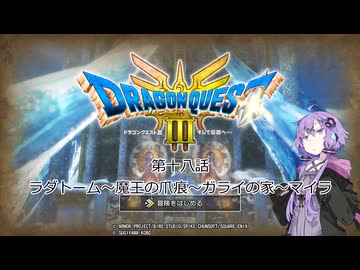 ゆかりさんはドラクエⅢ世界を冒険するようです　第十八話