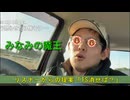 「おしょうさんの最近の動向が気になる"みなみの魔王"」「たこすちゃんからLINEがきた」～～みなみの魔王～～