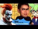 大道詰将棋 ずんだ君覚醒！ - 【ばぁろぉ少年法廷団】著作権ギリギリバトル CASE 7