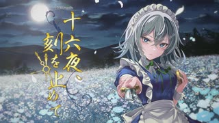 【東方Vocal MV】十六夜、刻を止めて（原曲：フラワリングナイト）【玲瓏のHydrangea】