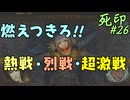 【死印】恐怖を克服することが生きることだと思う#26