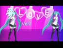 夢LOVE  Ver2