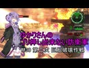 ゆかりさんのゴリ押し出来ない防衛軍　M30 第二次 巨船破壊作戦