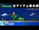 【全アイテム集め旅】イルカが打ち上げられてる作業動画 【テラリア】DAY2