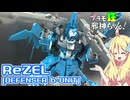 リゼル(ディフェンサーbユニット)の紹介ですの！【プラモ狂邪神ちゃん！】