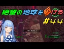 【地球防衛軍6】絶望の地球を駆ける#44【VOICEROID実況】