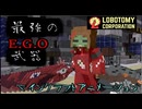 [minecraft]  マインクラフトでLobotomy Corporation！？ E.G.Oの力！ [MMD]