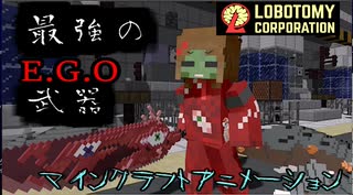 [minecraft]  マインクラフトでLobotomy Corporation！？ E.G.Oの力！ [MMD]