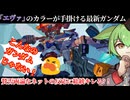 【カラー×ガンダム】新作「GundamGQuuuuuuX(ジークアクス)」ネットの反応に総統が物申す/ロボットアニメ速報1206【ずんだもん/VOICEVOX解説】