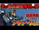 【ズゴックなんて敵じゃない！】RAG-79アクア・ジム。連邦の水陸両用MSがジオンの傑作機たちに勝てた理由を徹底解説【機動戦士ガンダム】