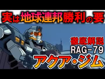 【ズゴックなんて敵じゃない！】RAG-79アクア・ジム。連邦の水陸両用MSがジオンの傑作機たちに勝てた理由を徹底解説【機動戦士ガンダム】