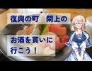 【買い出し日記】復興の町　閖上のお酒を買いに行こう！