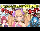 FunwestDollのキャンペーンはお得がいーっぱい！！○○万円もお得なんだよ #funwestdoll