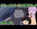 【VOICEROID実況】リリーのアトリエpart44