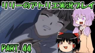 【VOICEROID実況】リリーのアトリエpart44
