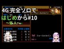 【MH4G】完全ソロではじめから攻略part10（下位編）【VOICEROID2】