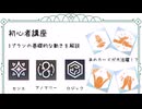 [学マス]初心者講座：三プランの基本的な動きを紹介！！