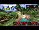 [minecraft]　（真似しちゃいけない）うるさい奴への対処法！！[MMD]